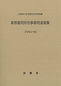 高等裁判所刑事裁判速報集 令和2年(中古品)