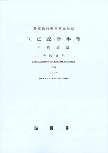 司法統計量年報 令和2年 2 目明かし編(中古品)