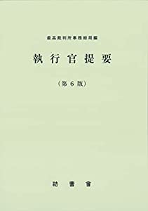 執行官提要(中古品)