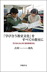 「学び合う教室文化」をすべての教室に—子どもたちと共に創る教室文化(中古品)の通販は