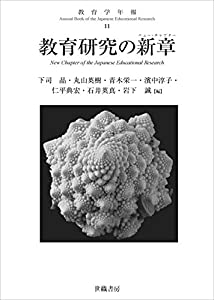 教育研究の新章 (教育学年報11)(中古品)