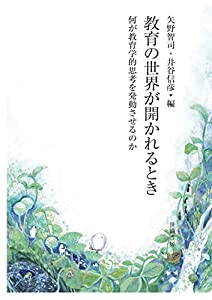 教育の世界が開かれるとき:何が教育学的思考を発動させるのか(中古品)の通販は 9,584円