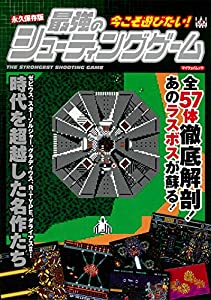 永久保存版 今こそ遊びたい! 最強のシューティングゲーム (マイウェイムック)(中古品)