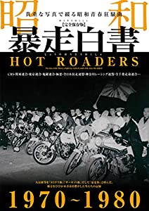 昭和暴走白書 (マイウェイムック)(中古品)の通販は 5,367円