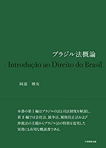 ブラジル法概論(中古品)