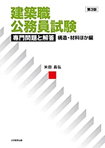 建築職公務員試験 専門問題と解答 構造・材料ほか編 第3版(中古品)