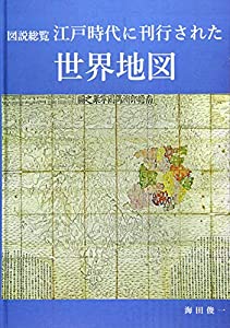 図説総覧 江戸時代に刊行された世界地図(中古品)