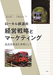 ローカル鉄道の経営戦略とマーケティング 長良川鉄道を事例として(中古品)