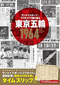 サンケイスポーツ×TVガイドで振り返る 東京五輪1964 (TVガイドMOOK 78号)(中古品)