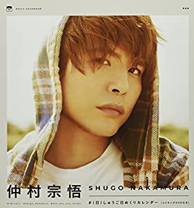 仲村宗悟#1日1しゅうご日めくりカレンダー ([実用品])(中古品)