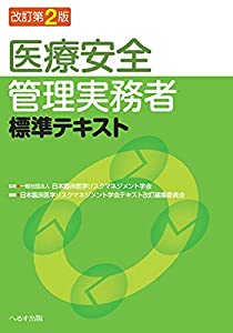 改訂第2版 医療安全管理実務者標準テキスト(中古品)