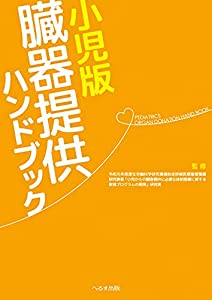 小児版 臓器提供ハンドブック(中古品) 6,326円