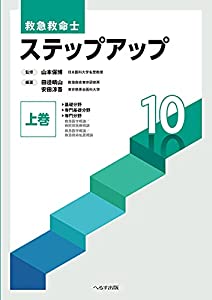 救急救命士標準テキスト 改訂第10版 へるす出版 へるす出版 「改訂第10版 救急救命士標準テキスト」購入者全員特典
