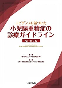 エビデンスに基づいた 小児腸重積症の診療ガイドライン 改訂第2版(中古品)