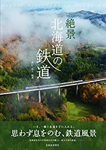 絶景 北海道の鉄道(中古品)の通販は