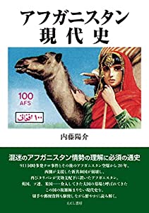 アフガニスタン現代史(中古品)