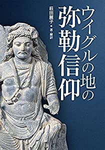 ウイグルの地の弥勒信仰(中古品)
