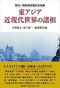 菊池一?驪ｳ授退職記念論集 東アジア近現代世界の諸相(中古品)の通販は 12,324円