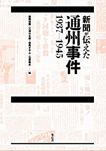新聞が伝えた通州事件 1937ー1945(中古品)