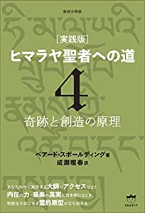 新装分冊版[実践版] ヒマラヤ聖者への道4 奇跡と創造の原理 (新装分冊版 [実践版]ヒマラヤ聖者への道)(中古品)