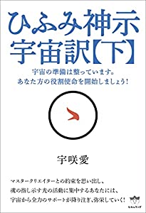 ひふみ神示 宇宙訳【下】(中古品)