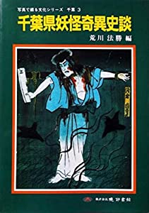 千葉県妖怪奇異史談 (写真で綴る文化シリーズ 千葉県 3)(中古品)