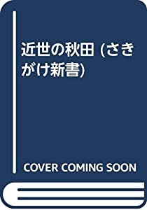 近世の秋田 (さきがけ新書)(中古品)