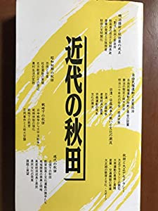 近代の秋田 (さきがけ新書)(中古品) 近代の秋田 /秋田魁新報社/新野