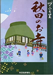 秋田のお寺 心のふる里(中古品)