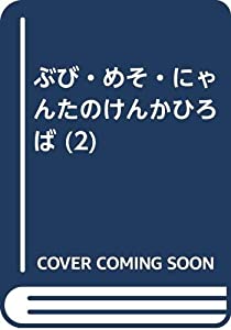 ぶび・めそ・にゃんたのけんかひろば 2 さかなつり(中古品)