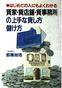 貸家・貸店舗・貸事務所の上手な貸し方・儲け方(中古品)