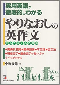 実用英語が徹底的にわかるやりなおしの英作文—かんでふくめる英語(中古品)