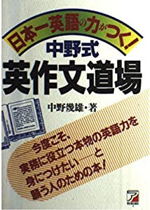 日本一英語の力がつく!中野式英作文道場 (アスカカルチャー)(中古品)