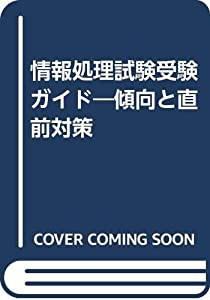 情報処理試験受験ガイド—傾向と直前対策(中古品)