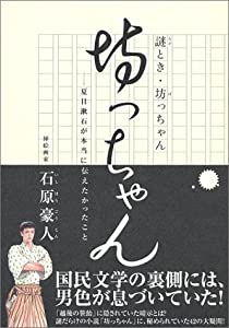 謎とき・坊っちゃん—夏目漱石が本当に伝えたかったこと(中古品)