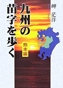 九州の苗字を歩く 熊本編(中古品)