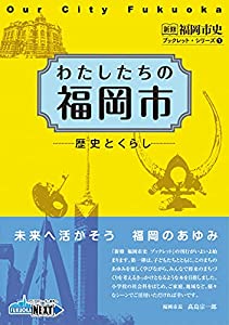 わたしたちの福岡市 歴史とくらし (新修福岡市史ブックレット・シリーズ)(中古品)の通販は 8,232円