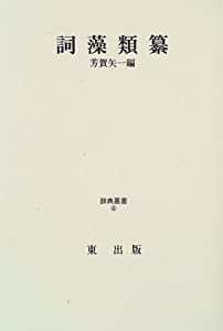 詞藻類纂 (辞典叢書 (4))(中古品)
