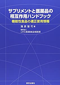 サプリメントと医薬品の相互作用ハンドブック—機能性食品の適正使用情報(中古品)