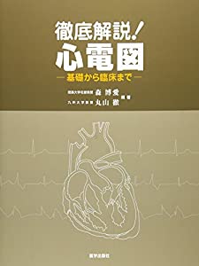 徹底解説!心電図—基礎から臨床まで(中古品)