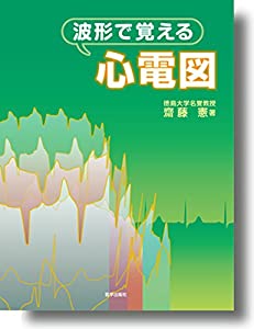波形で覚える心電図(中古品)