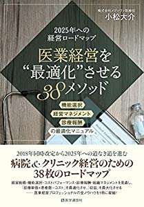 医業経営を“最適化”させる38メソッド 改訂新版: 2025年への経営ロードマップ 機能選択・経営マネジメント・診療報酬の最適化マ