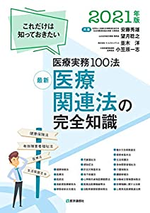 最新 医療関連法の完全知識 2021年版: これだけは知っておきたい医療実務100法 (2021年版)(中古品)