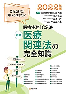 最新 医療関連法の完全知識 2022年版: これだけは知っておきたい医療実務101法 (2022年版)(中古品)