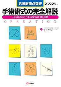 診療報酬点数表 手術術式の完全解説 2022-23年版: 1393術式のポイントと適応疾患・使用材料 (2022-23年版)(中古品) 5,151円