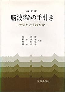 改訂版　脳波検査以来の手引き　−所見をどう読むか−(中古品)