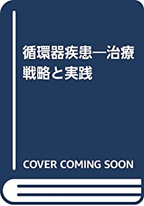 循環器疾患—治療戦略と実践(中古品)
