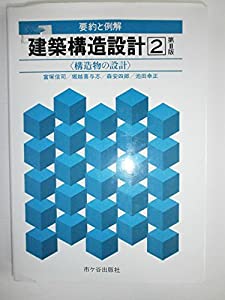 建築構造設計 2—要約と例解 構造物の設計(中古品)の通販は 6,268円