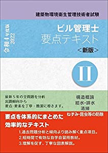 ビル管理士 要点テキストII(新版)令和4年度版(中古品)
