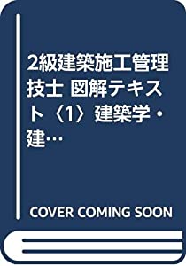 2級建築施工管理技士 図解テキスト〈1〉建築学・建築施工(中古品)
